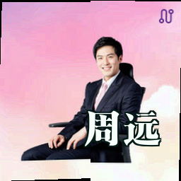 周远