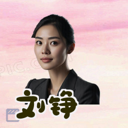 刘铮